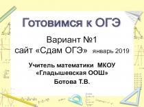 Презентация по математике на тему Подготовка к ОГЭ