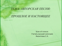 Презентация по музыке Авторская песня: прошлое и настоящее (6 класс)