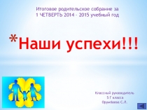 Презентация на родительское собрание:Наши успехи за 1 четверть.