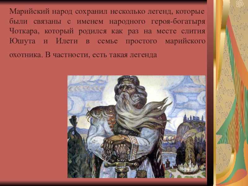 У многих народов существуют легенды. Онар Марийский богатырь Легенда. Марийские легенды Чоткар. Легенда о возникновении Марийского народа. Мифы о марийском крае.