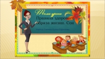 Презентация по предмету Человек на тему Правила здорового образа жизни. Сон