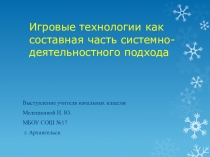 Игровые технологии как составная часть системно-деятельностного подхода