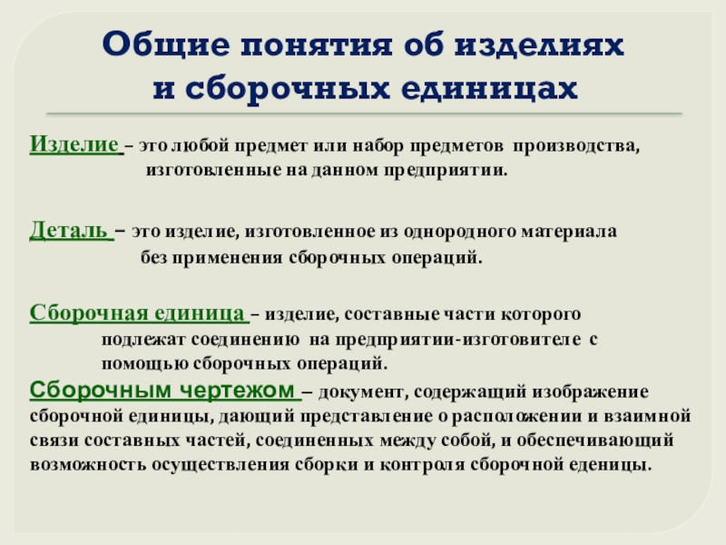 Изделие это. Изделие это любой предмет или. Изделие это любой предмет или набор предметов. Изделие это определение. Понятие изделия.