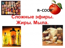 Презентация по химии на тему Жиры и мыла