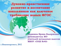 Презентация к выступлению по теме Духовно-нравственное развитие и воспитание школьников как ключевое требование новых ФГОС