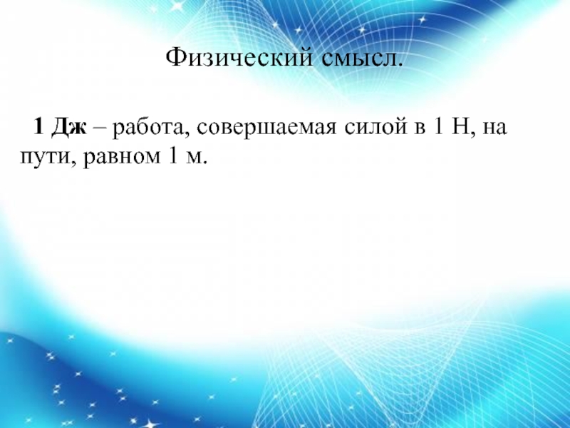 Физический н. Физический смысл 1 Дж. Физический смысл работы.