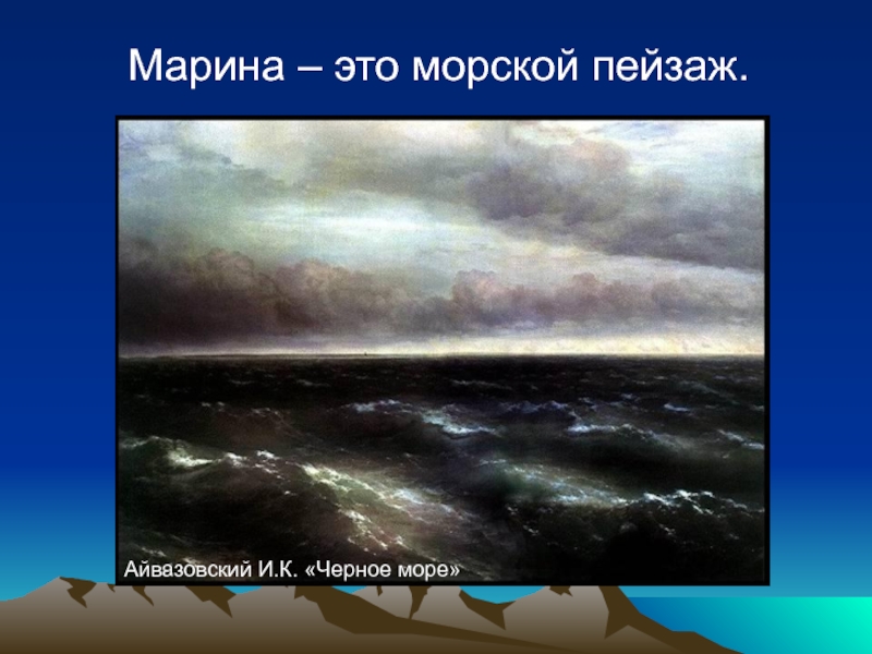Марина – это морской пейзаж.Айвазовский И.К. «Черное море»
