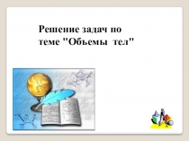 Презентация по геометрии 11 класс.