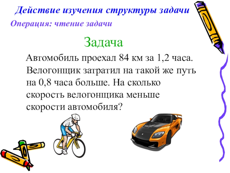 Задачи автомобиля. Задачи с автомобилями. Задачки про автомобили. Автомобили для решения задач. Задачки про транспортные средства.