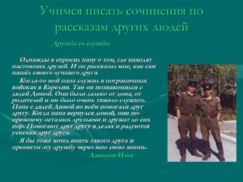 Сочинение о военном. Презентация мой папа военный. Проект мой папа пограничник. Рассказ мой папа военный. Сочинение про папу.