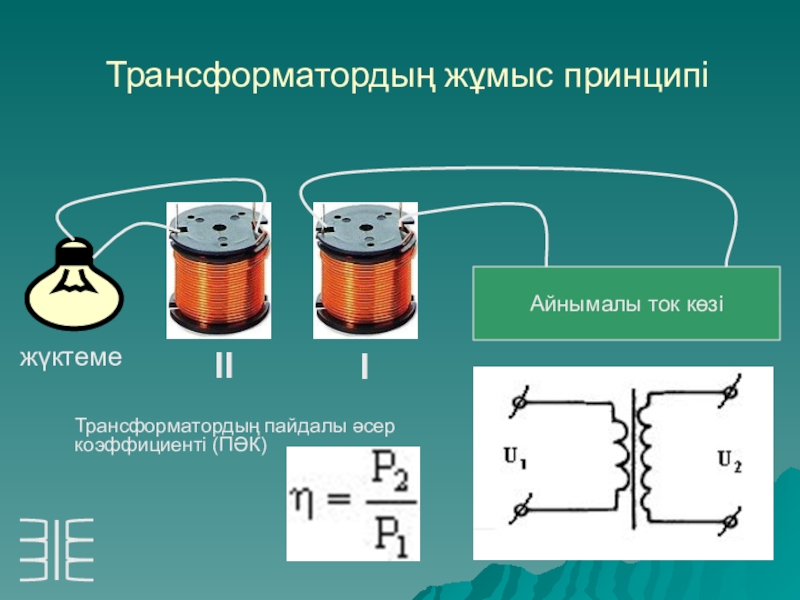 Электр құбылысы 3 сынып