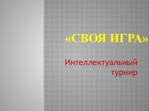 Презентация для познавательного занятия Своя игра
