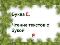 Презентация по обучению грамоте на тему : Буква Ё