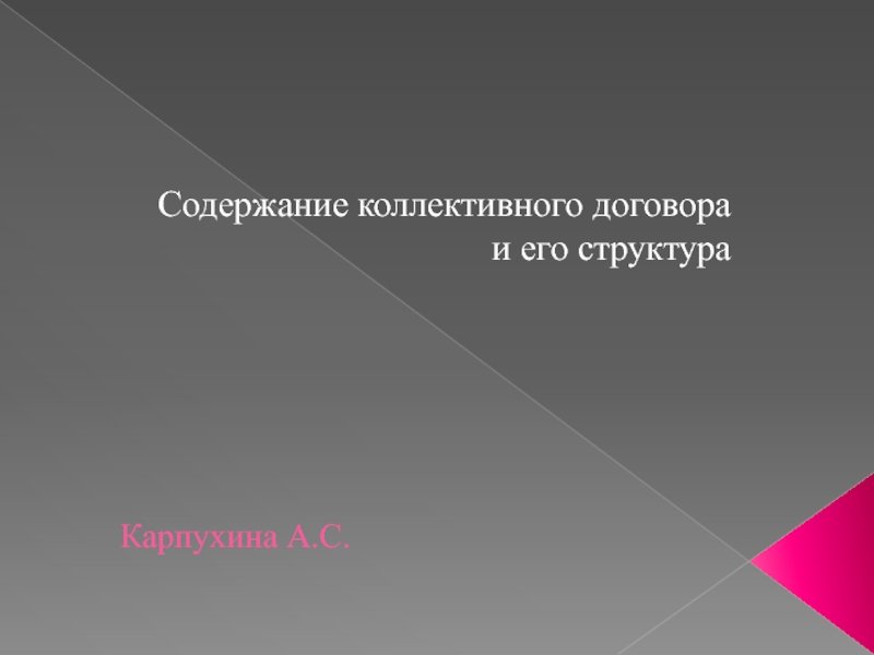 Карпухина А.С. Содержание коллективного договора и его структура