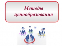 Презентация по экономике на тему Методы ценообразования (10 класс)