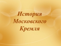 Презентация по крымоведению на тему: История Московского кремля