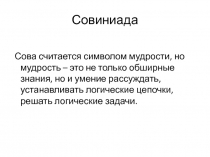 Презентация по математике на тему Совиниада(5 класс)