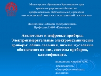 Презентация по дисциплине Основы электротехники на тему Электроизмерительные приборы