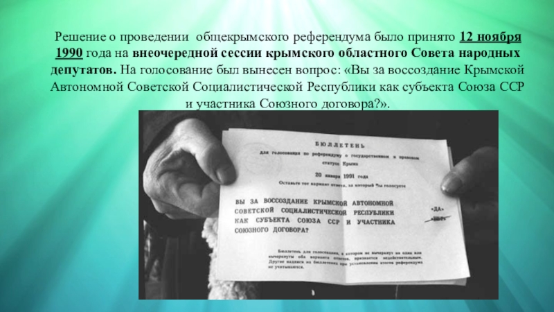 Года было принято решение. Решение о проведении референдума. Решение о проведении референдума принимается. Вопросы на общекрымском референдуме. Суть референдума.