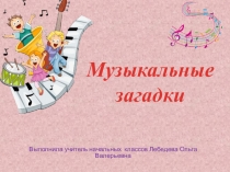 Презентация Загадки о музыкальных инструментах