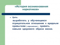 Презентация по химии на тему История возникновения наркотиков