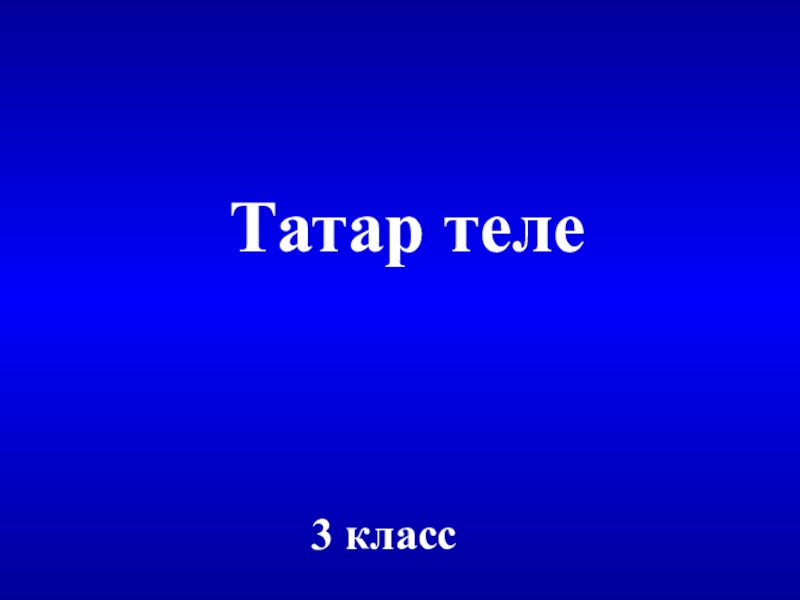 Татар теле 3 класс. Татар теле. Татар теле презентация. Презентации татар теле проект.