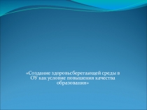 Презентация к педсовету Создание здоровьесберегающей среды в ОУ