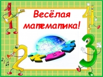 Презентация внеклассного мероприятия КВН Весёлая математика