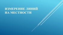 Презентация по предмету МДСМ на тему измерение линий на местности
