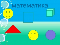 Презентация по математике. Тема:ВЫЧИТАНИЕ ВИДА 36-2, 36-20