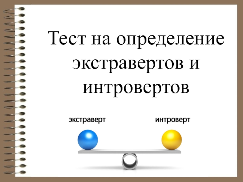 Теста интроверта и экстраверта. Тест на интроверта и экстраверта. Тест ты интроверт или экстраверт. Тест Холланда на интроверт и экстраверт. Вы интроверт или экстраверт.