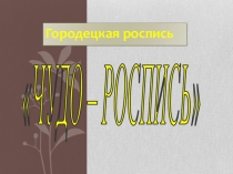 Презентация по ИЗО на тему Городецкая роспись