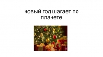 Презентация ученицы 4 класса  Новый год шагает по планете