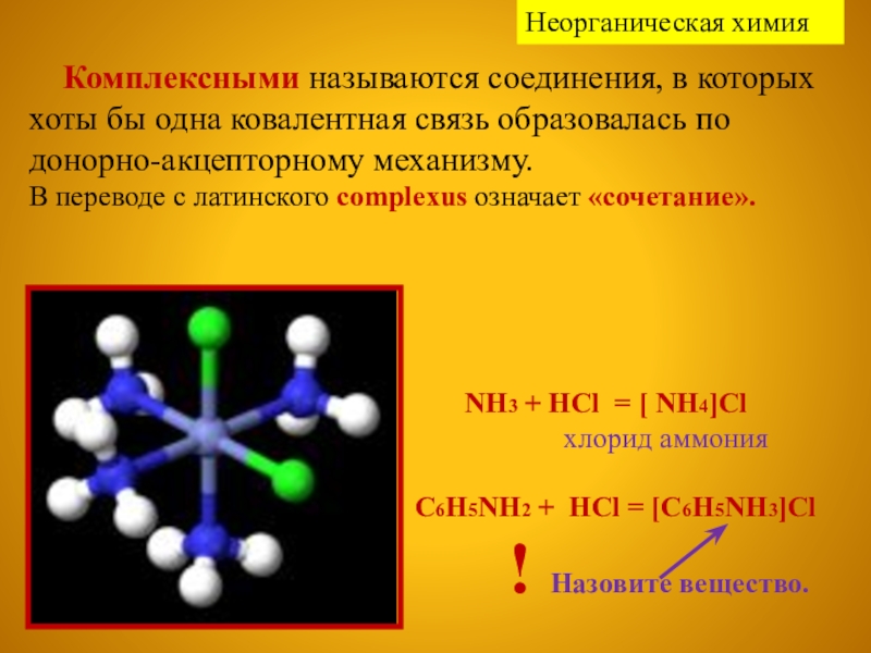 Хлорид аммония ионное строение. Комплексные соединения по донорно акцепторному. Хлорид аммония химическая связь. Донорно-акцепторная связь в комплексных соединениях. Nh4 связь химическая.