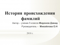 Презентация исследовательской работы по теме Наши фамилии