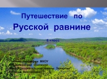Презентация Достопримечательности Русской равнины (8 класс)