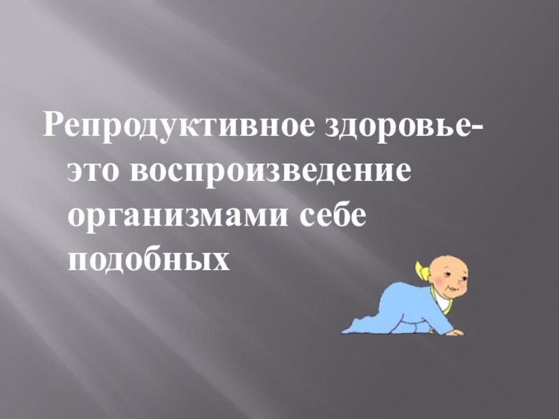 Репродуктивное здоровье составная часть здоровья человека и общества обж 8 класс презентация