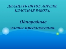 Презентация по русскому языку на тему Однородные члены предложения