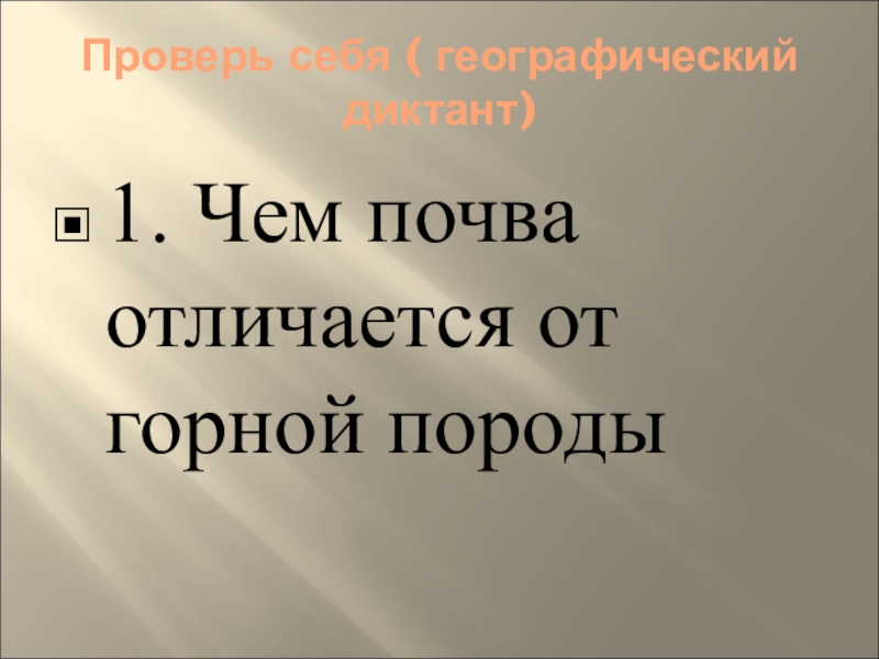 В чем состоит почва от горной породы