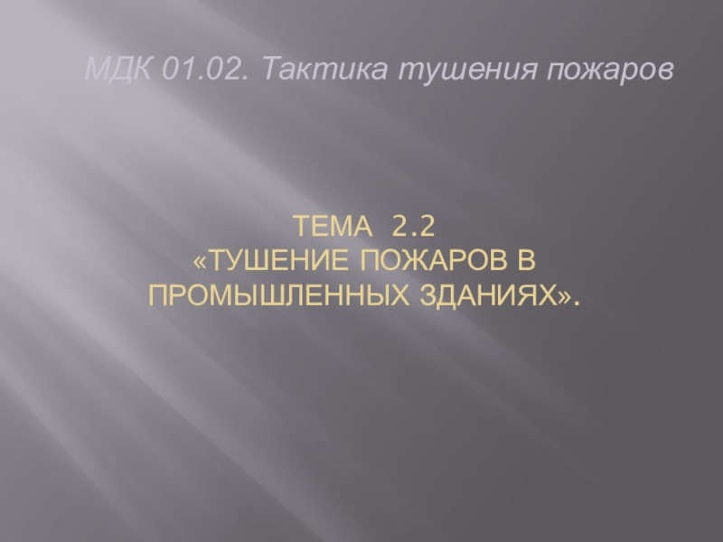 Тушение пожаров в зданиях памятников архитектуры культовых сооружениях особо ценных уникальных