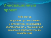 Инновационный проект по русскому языку и литературе на тему