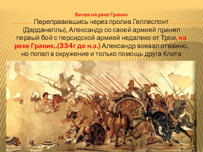 В какой битве персидское войско было разбито. 334 Г до н э битва на реке Граник рассказ.