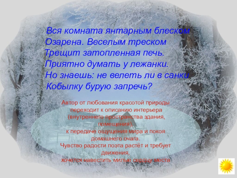 комната янтарным блеском озарена. пушкин вся комната янтарным блеском озарена. вся комната янтарным блеском озарена веселым. вся комната янтарным блеском озарена. вся комната янтарным блеском.