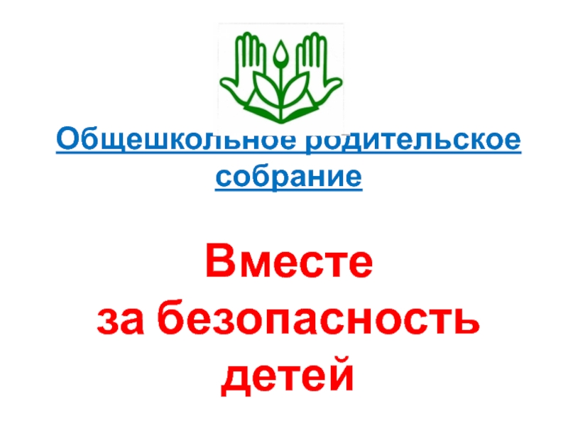 Презентация общешкольного родительского собрания безопасное лето