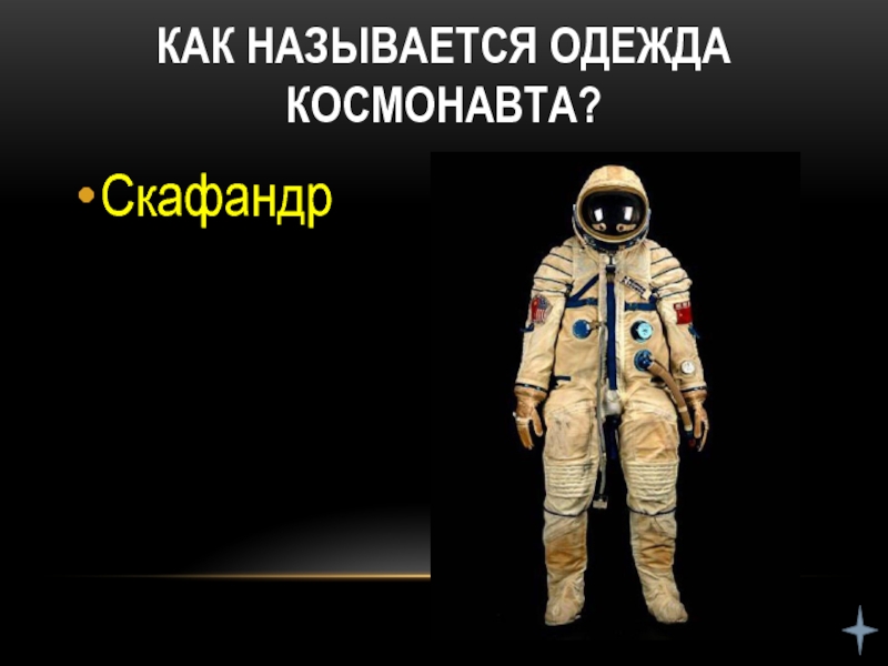 Как называется одежда космонавта? Скафандр