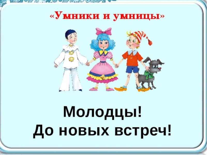 Проект умники и умницы