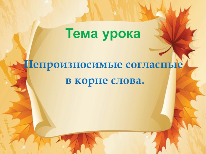 Согласные 3 класс презентация. Тема урока непроизносимые согласные. Новая тема урока. Правила непроизносимые согласные 4 класс. Какая тема урока.