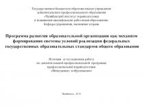 Программа развития образовательной организации как механизм формирования системы условий реализации федеральных государственных образовательных стандартов общего образования