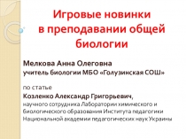 Игровые методы на уроках общей биологии