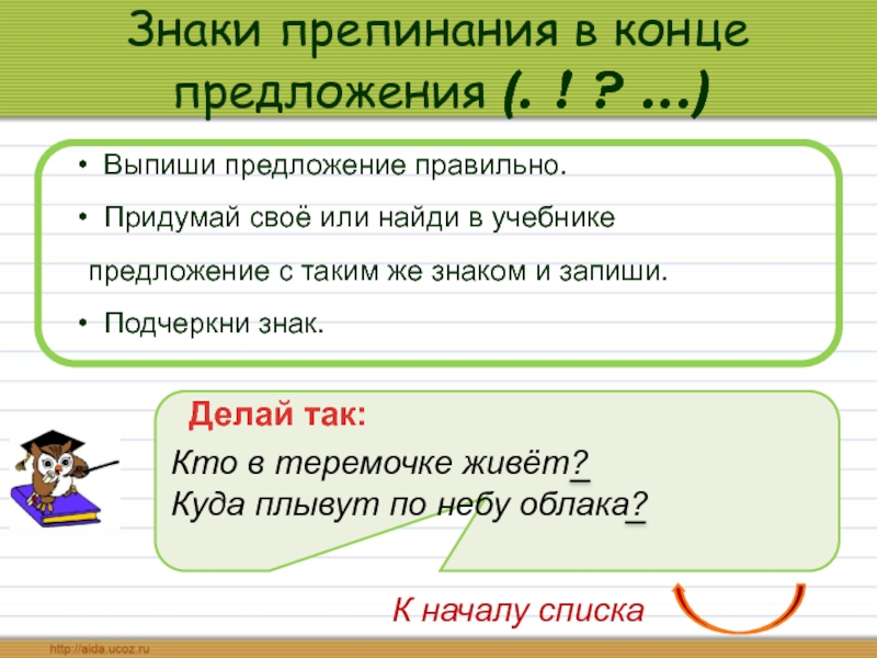 Имя в конце предложения. Знаки пунктуации в конце предложения. Правильно в предложении. Выпиши предложение. В конце концов предложения.